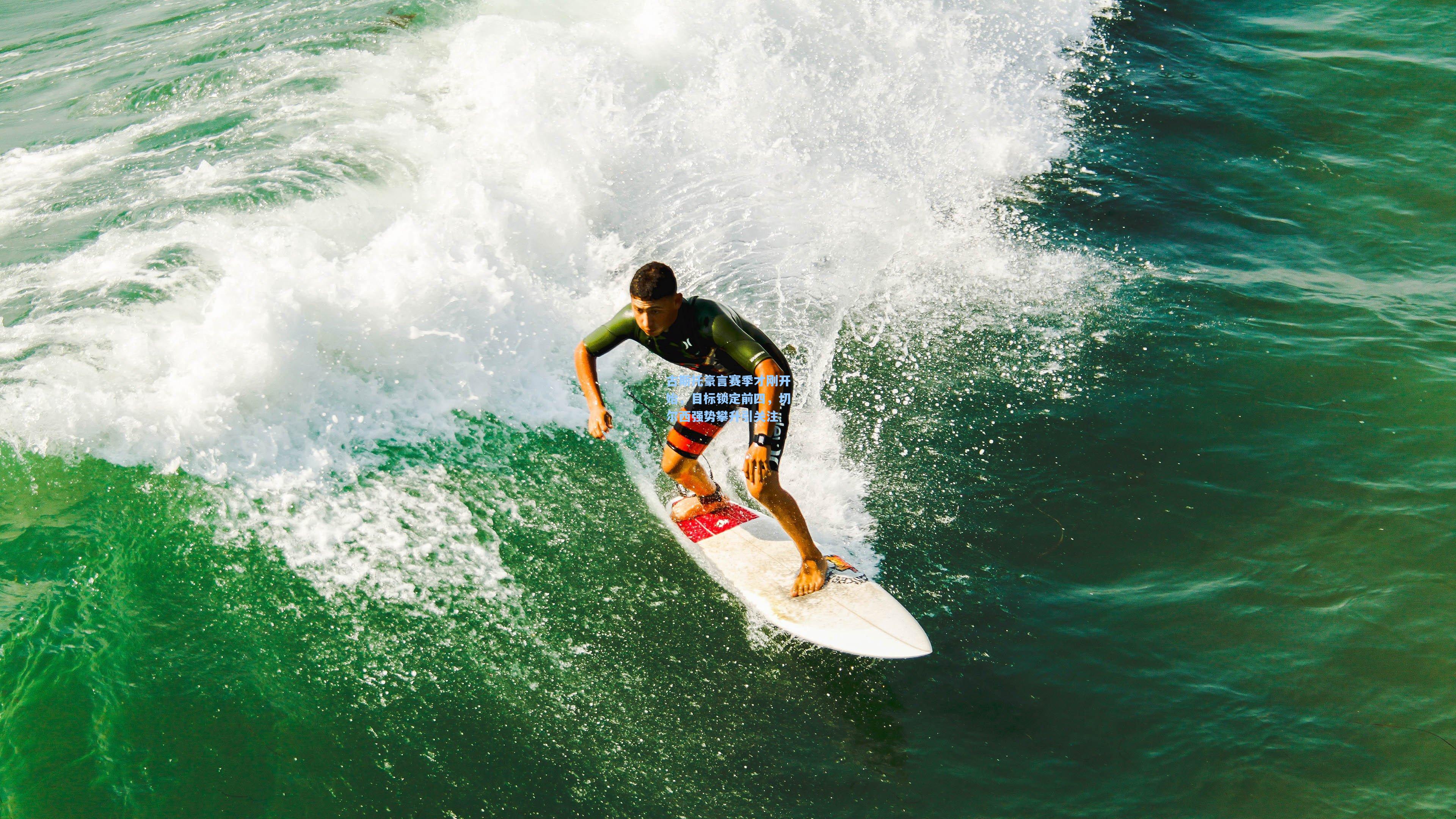古斯托豪言赛季才刚开始，目标锁定前四，切尔西强势攀升引关注