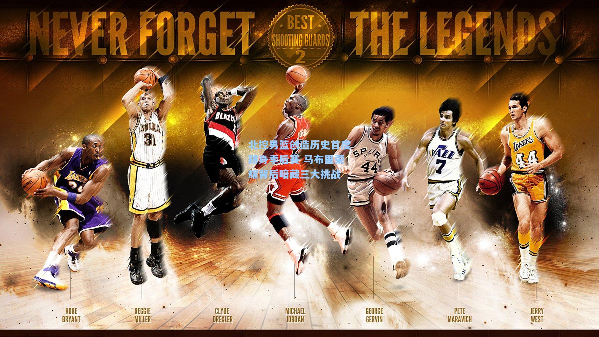 开云首页体验_北控男篮创造历史首度跻身季后赛 马布里荣耀背后暗藏三大挑战