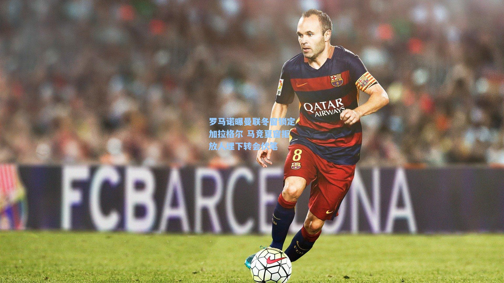 【开云首页入口】罗马诺曝曼联冬窗锁定加拉格尔 马竞夏窗拒放人埋下转会伏笔