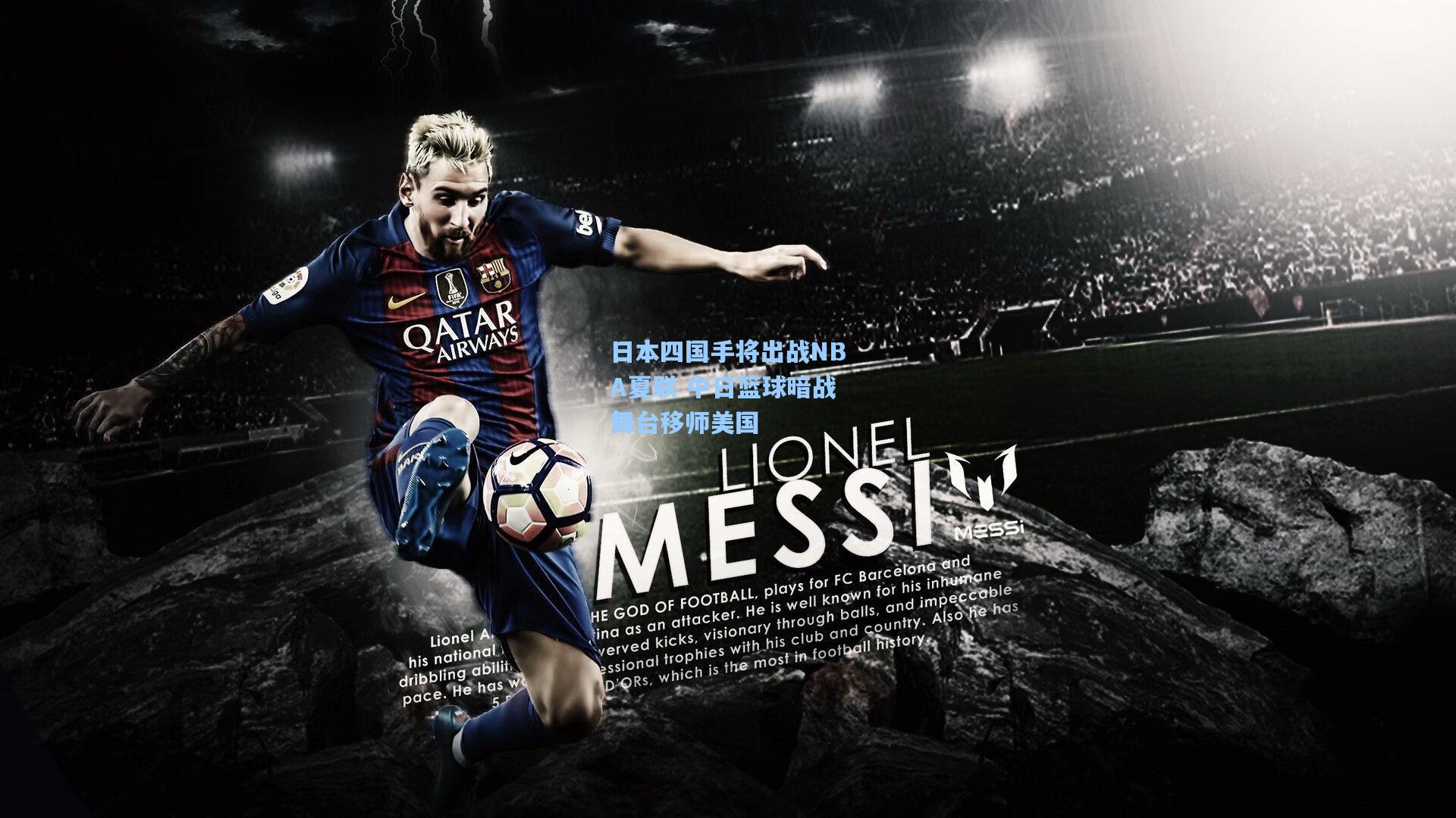 开云首页app：日本四国手将出战NBA夏联 中日篮球暗战舞台移师美国