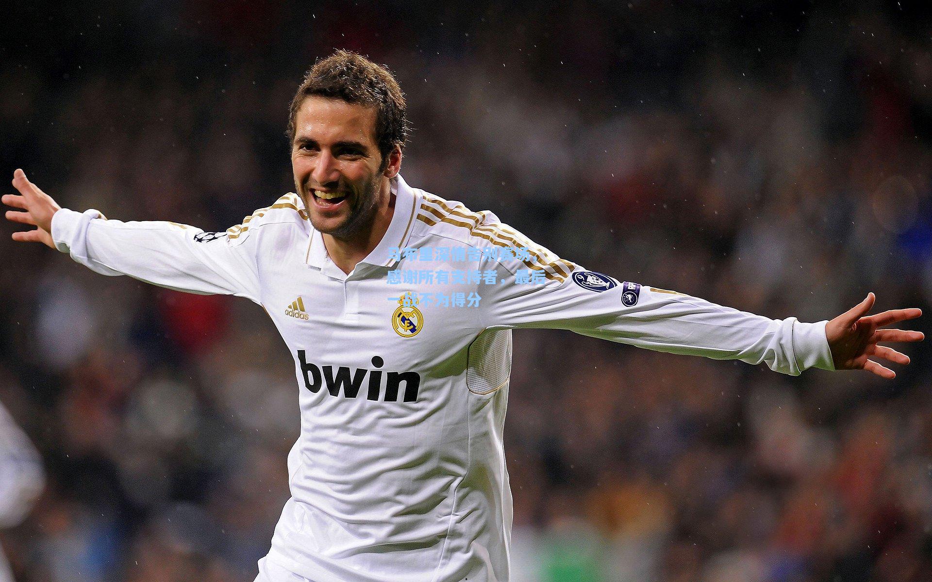 马布里深情告别赛场，感谢所有支持者，最后一战不为得分