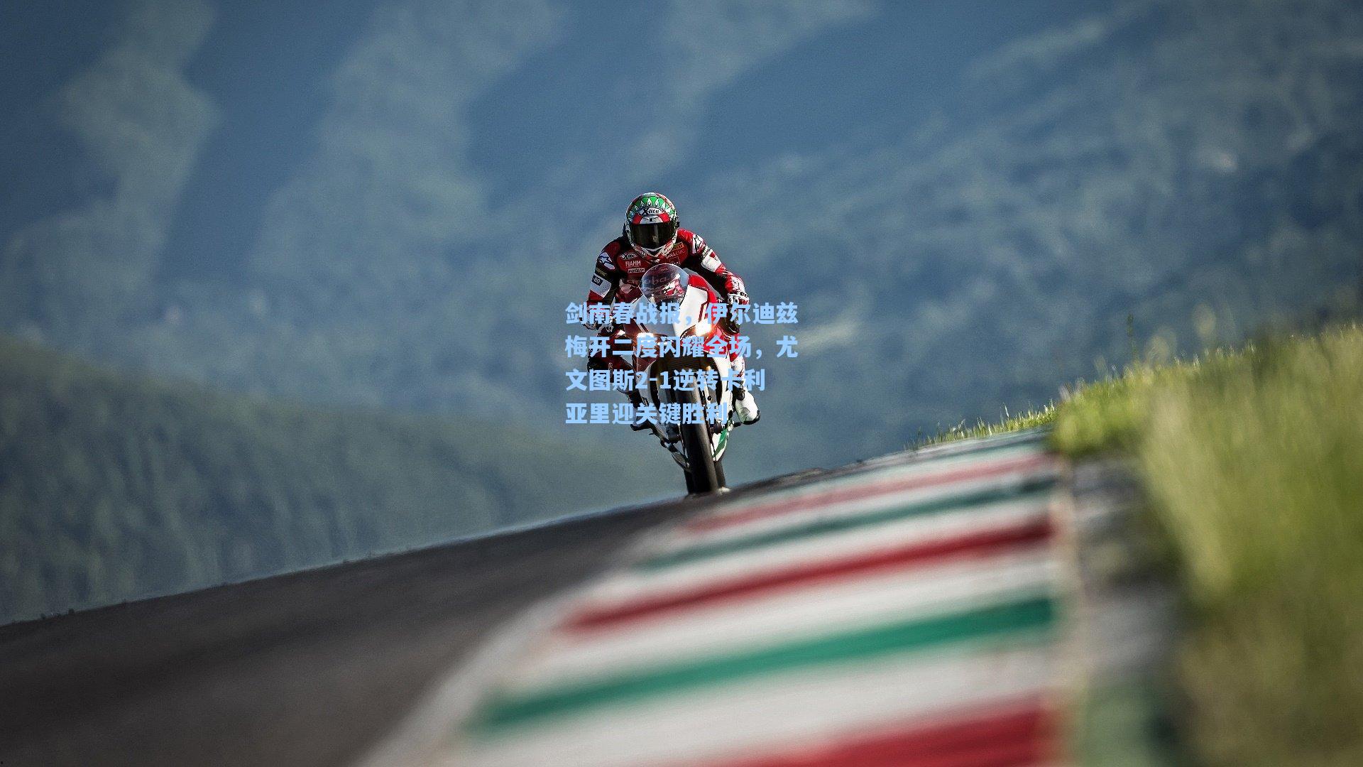 开云首页体验-剑南春战报,伊尔迪兹梅开二度闪耀全场,尤文图斯2-1逆转卡利亚里迎关键胜利