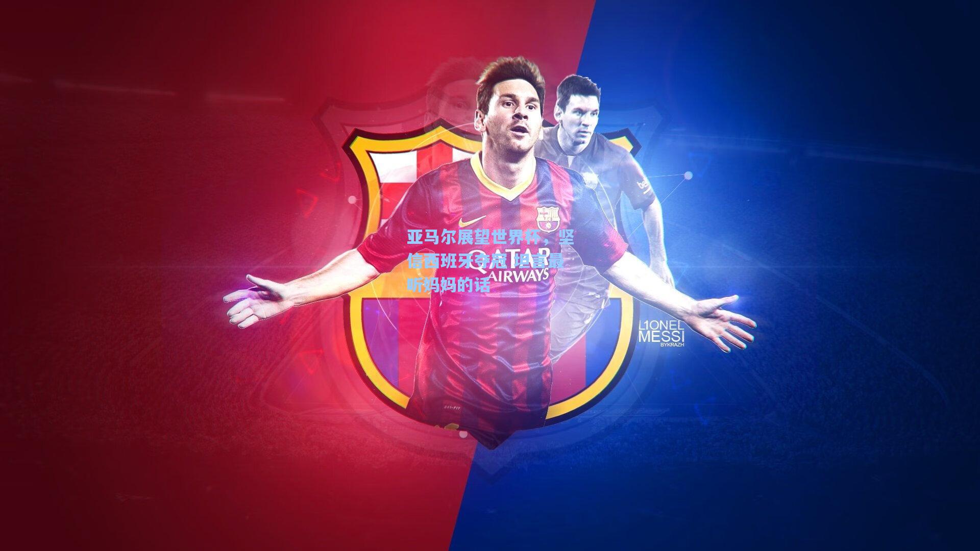 开云平台中国|亚马尔展望世界杯，坚信西班牙夺冠 坦言最听妈妈的话