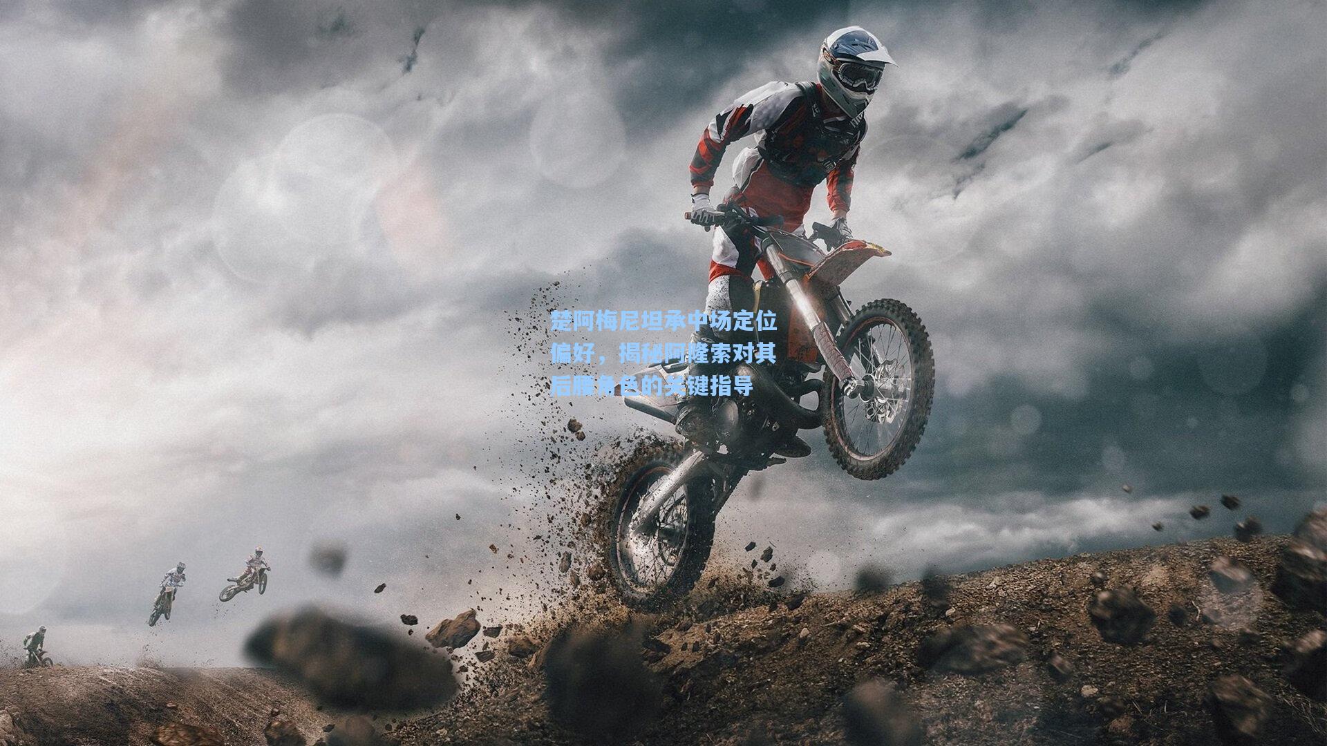 开云首页体验:楚阿梅尼坦承中场定位偏好,揭秘阿隆索对其后腰角色的关键指导