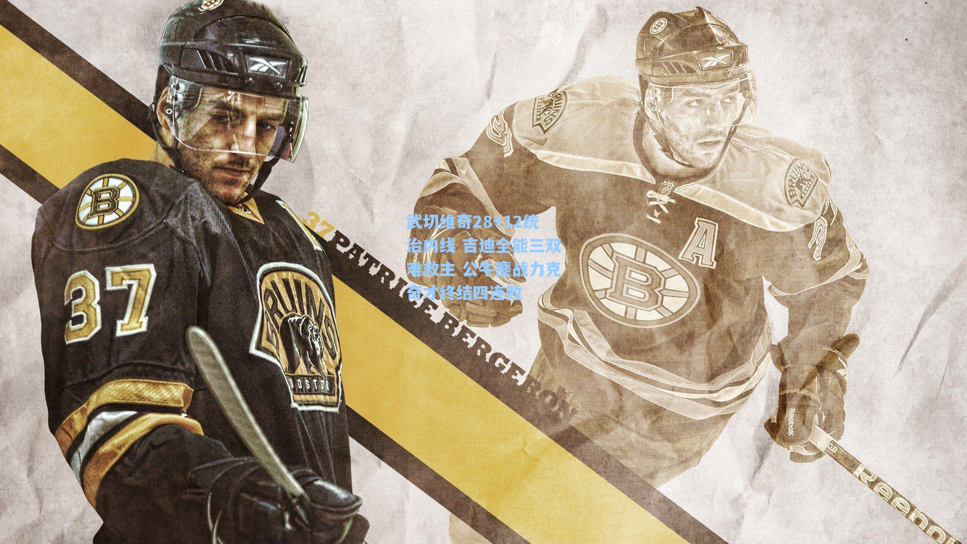 开云首页app：武切维奇28+12统治内线 吉迪全能三双难救主 公牛鏖战力克奇才终结四连败