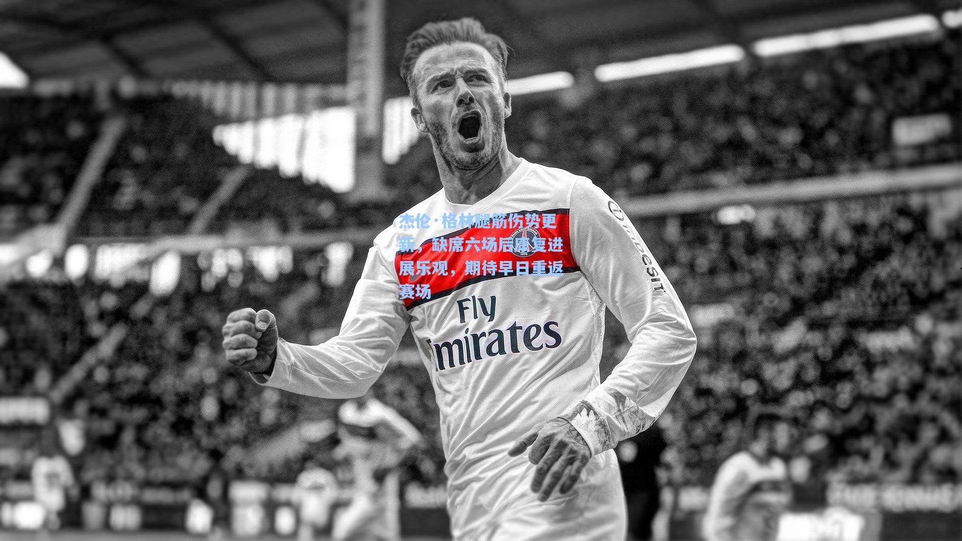 开云平台中国|杰伦·格林腿筋伤势更新，缺席六场后康复进展乐观，期待早日重返赛场