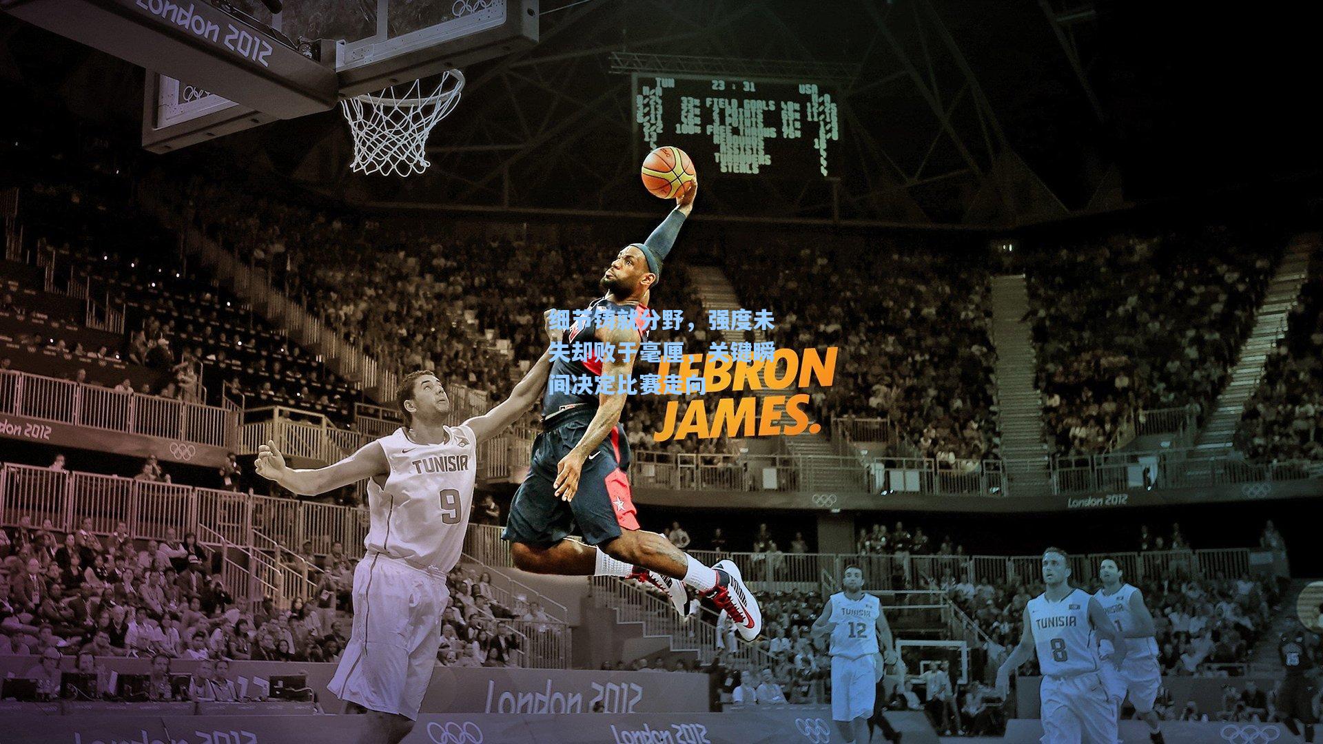 开云平台中国:细节铸就分野,强度未失却败于毫厘,关键瞬间决定比赛走向